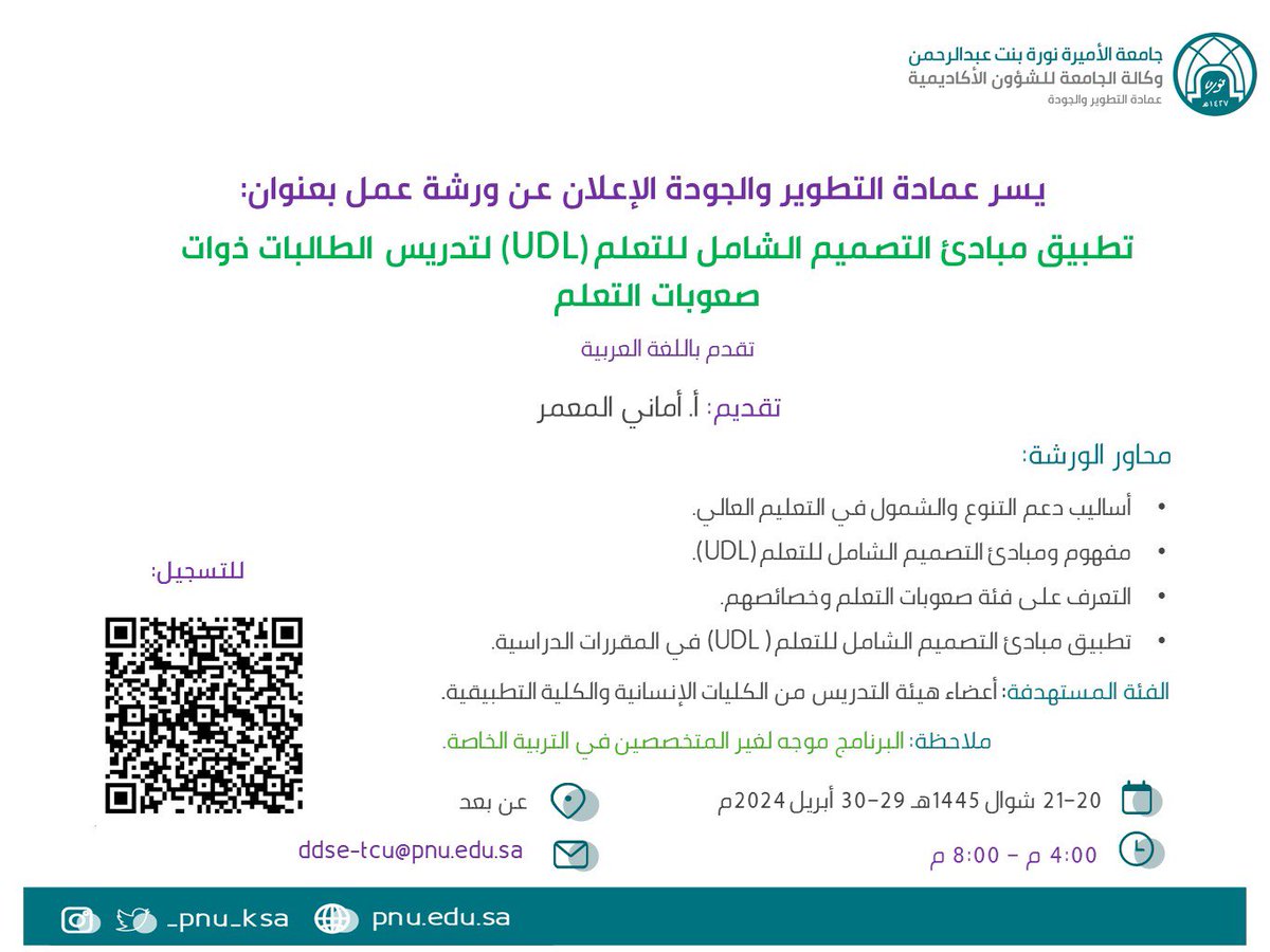 PNU_EVENTS's tweet photo. تعلن عمادة التطوير والجودة عن ورشة عمل بعنوان: "تطبيق مبادئ التصميم الشامل للتعلم (UDL) لتدريس الطالبات ذوات صعوبات التعلم".

رابط التسجيل:
https://t.co/0VGhnn8Qij
#جامعة_الأميرة_نورة  
#PNU https://t.co/m7zRpxeiCO