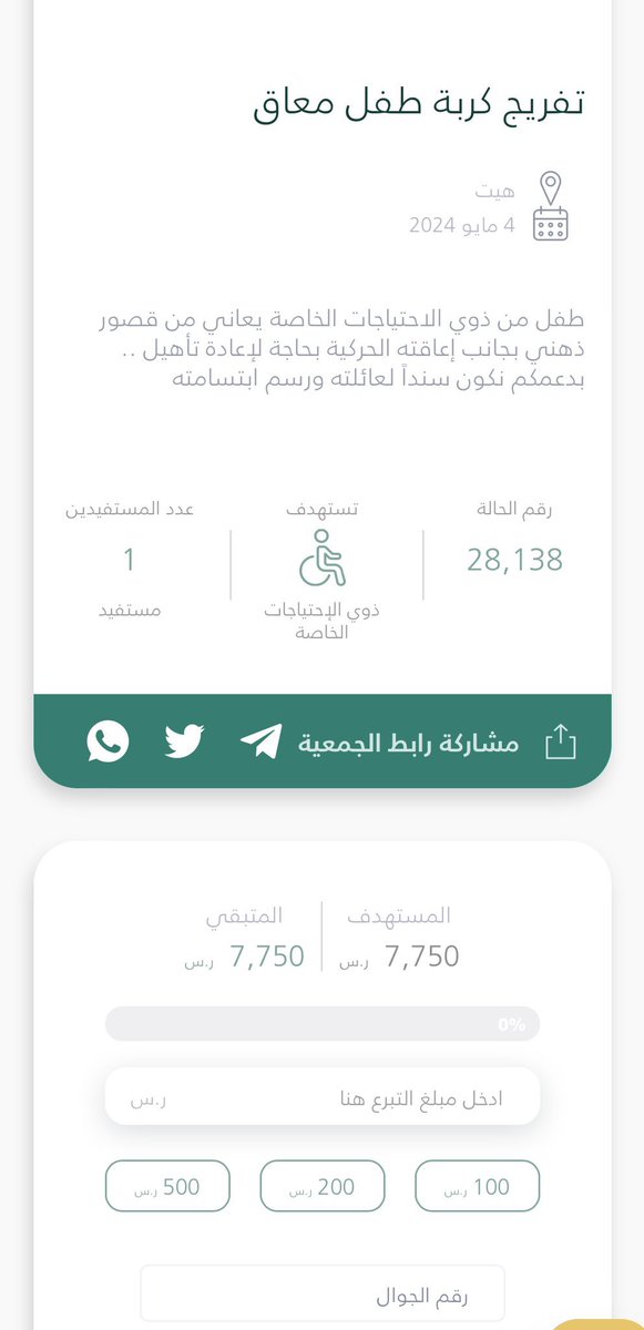 🚨حالة عاجلة جداً🚨 طفل من ذوي الاحتياجات الخاصة عنده أعاقة حركية وبحاجة لإعادة تأهيل. الحالة موجودة بمنصة تبرعات الوطنية والمبلغ المتبقي فقط 2500 ❤️❤️ donations.sa/project/28138