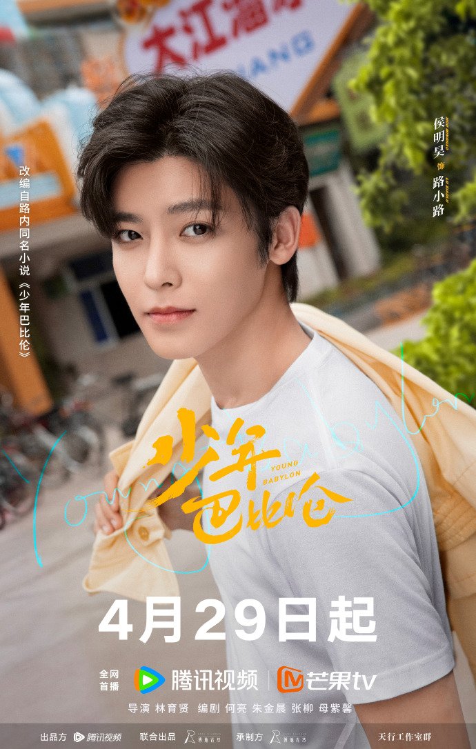 「📸 | VEM AÍ!
O drama #YoungBabylon, baseado no romance de Lu Nei, estrelado por #YangCaiyu, #HouMinghao, #XiangHanzhi, #FeiQiming, #ZhangTeng, #SuiYuan e mais, lança pôsteres anunciando estreia em 29 de abril na Tencent Video e MGTV — Conta a história de vida de um garoto de 19