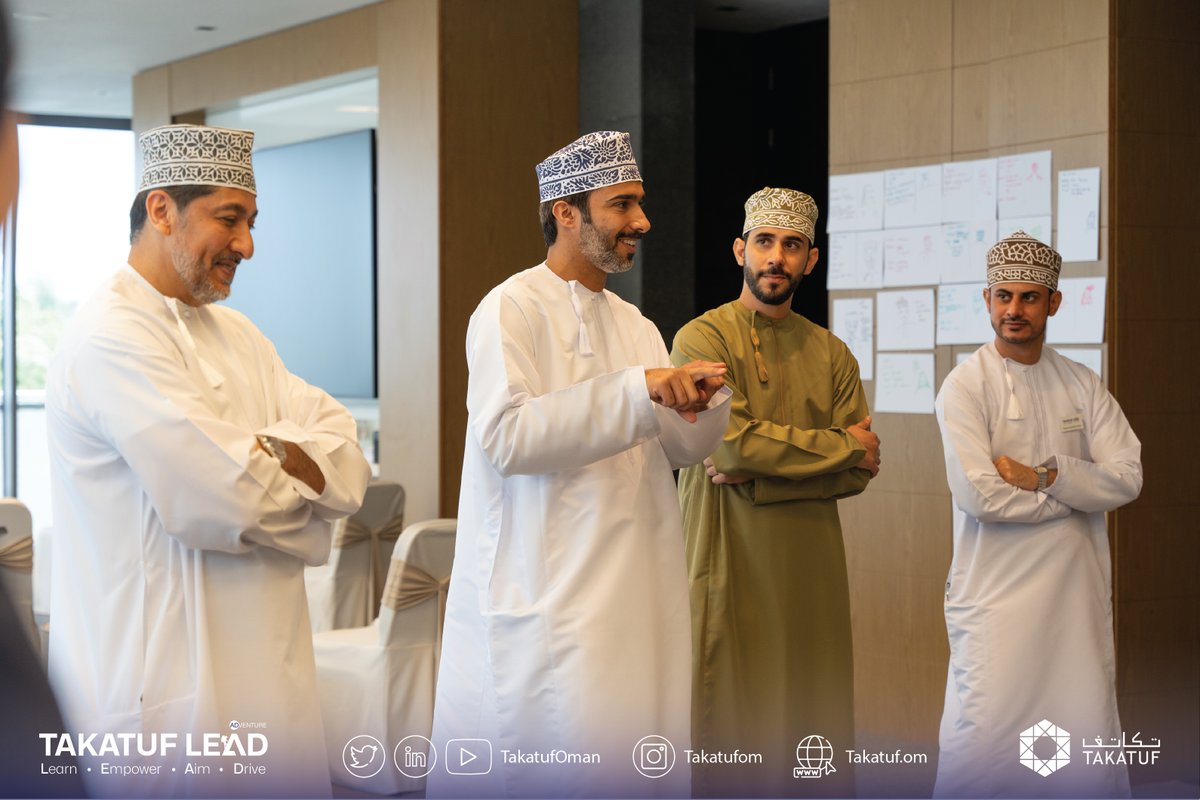 TakatufOman's tweet image. مقتطفات من اليوم الثالث لبرنامج تكاتف القيادي الدفعة الثانية لعام ٢٠٢٤ في مسقط
A Glimpse from the third Day of Takatuf LEAD's second cohort of 2024 in Muscat

#TakatufLEADfromWithin #Leadership #DevelopmentProgram #ExperientialLearning