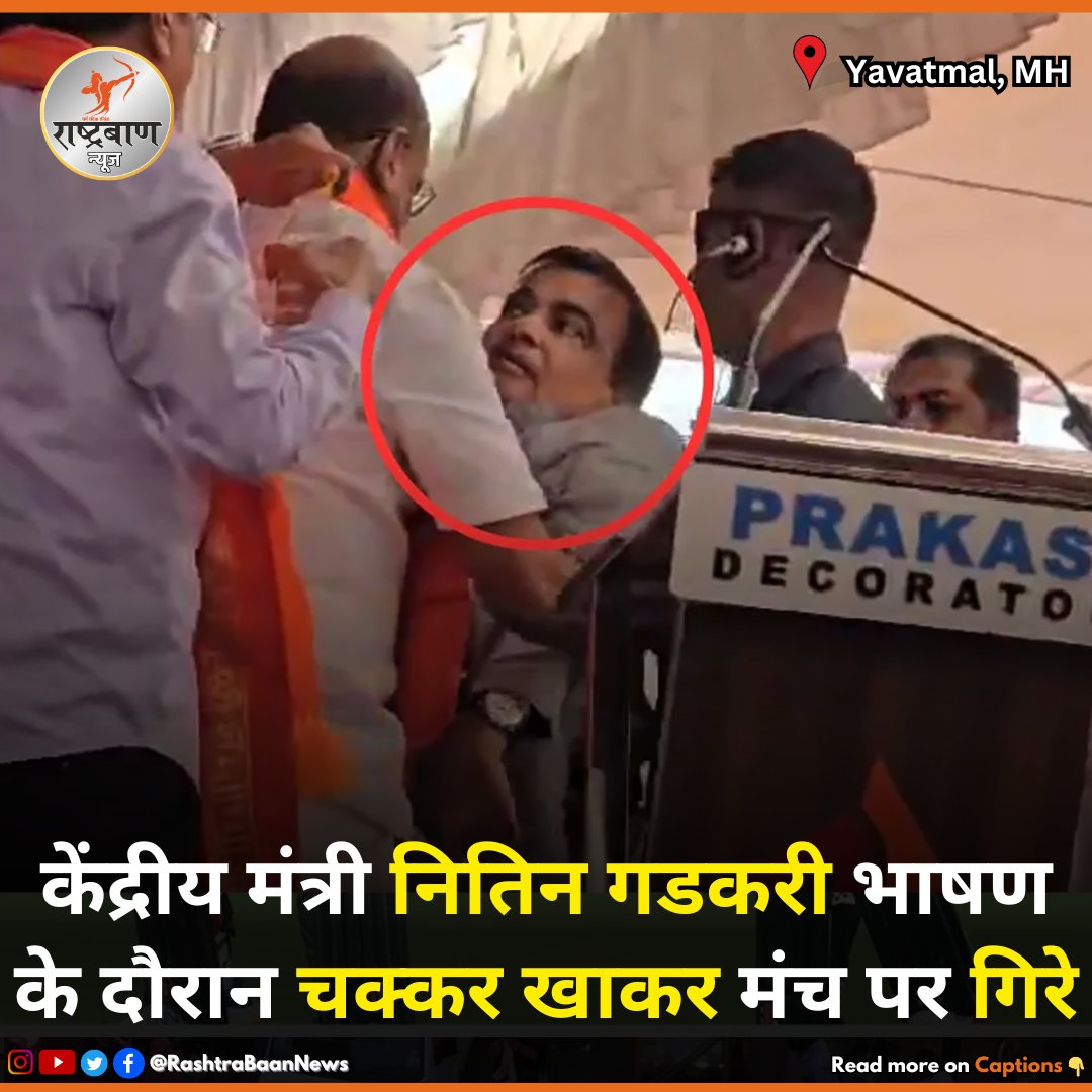 Union Minister Nitin Gadkari fainted while speaking at an election rally in Maharashtra's Yavatmal on Tuesday afternoon Follow @RashtraBaanNews #YAVATMAL #nitingadkari #gadkari #bjp #bjpmaharashtra #loksabhaelection #Elections2024 #NAGPUR #maharashtra #india #RashtraBaanNews