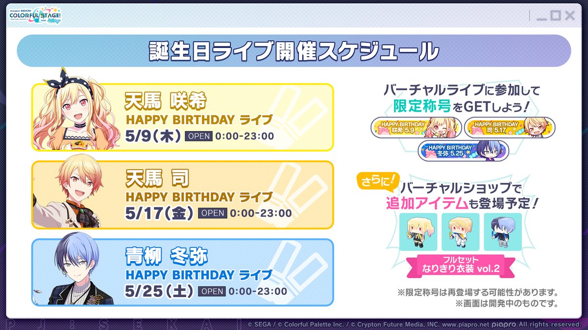 Proseka Game News 📝

Our first game news are upcoming character birthdays!
・Saki - May 9th
・Tsukasa - May 17th
・Toya - May 25th

As usual, special birthday Virtual Lives & items will be available! Look forward to them ♪