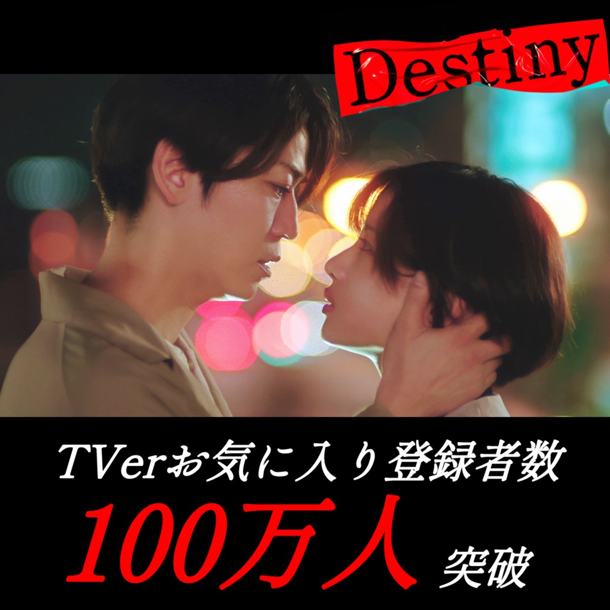 ━━━━━━━━━━━━━ ついに…！ #Destiny TVerのお気に入り登録者数が 🏆1️⃣0️⃣0️⃣万人を突破🏆 ━━━━━━━━━━━━━ ありがとうございます‼️ 『Destiny』第1〜3話まで無料配信中！ ▶️tver.jp/episodes/ep3r1… 何度でもお楽しみください🗯 #石原さとみ #亀梨和也 #安藤政信