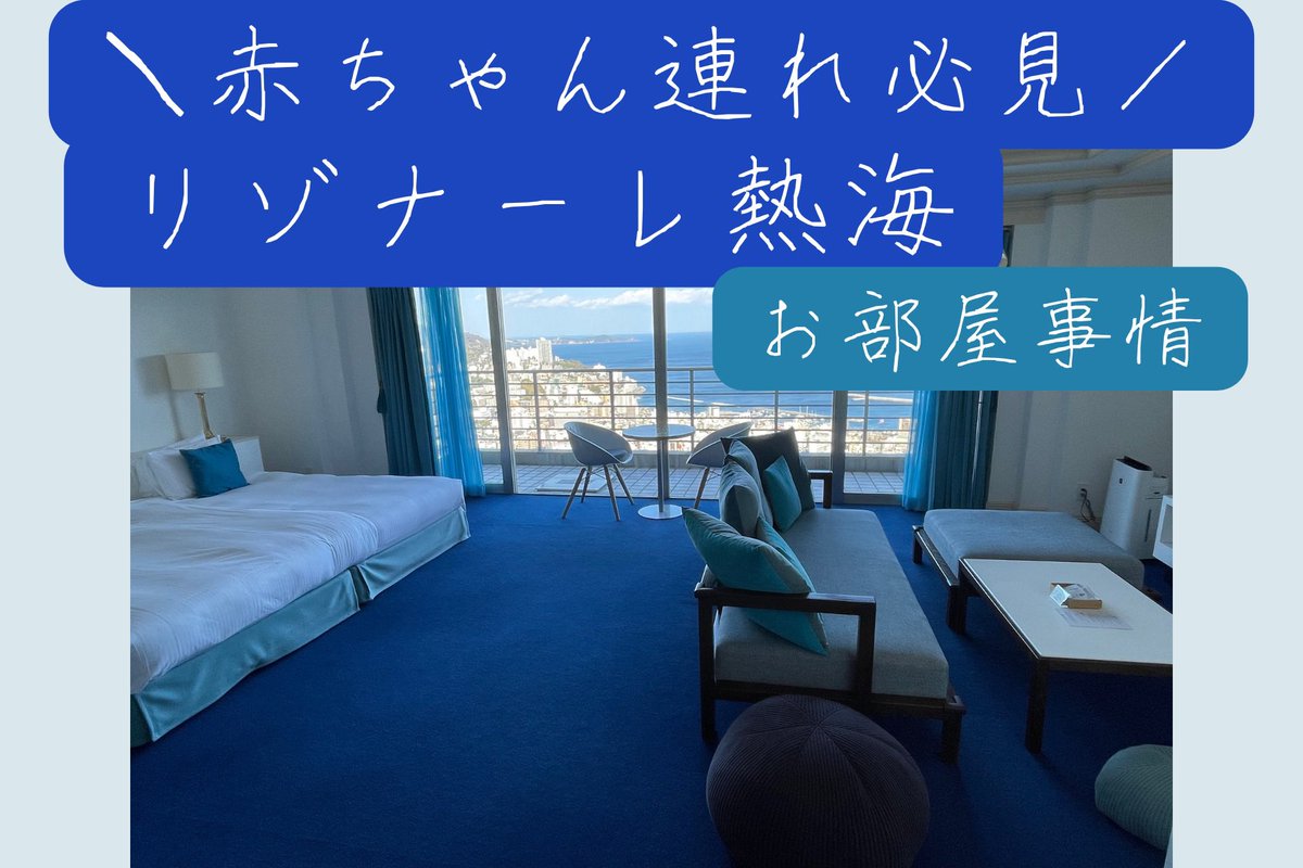 chamomiletea_t's tweet photo. リゾナーレ熱海に子連れで行ったので、お部屋紹介をしました♪

▼▼▼
https://t.co/Udnintbsnu

#赤ちゃん　#リゾナーレ熱海 #温泉旅行 #温泉 #ベビーウェルカムホテル https://t.co/Hs2oMQu03E