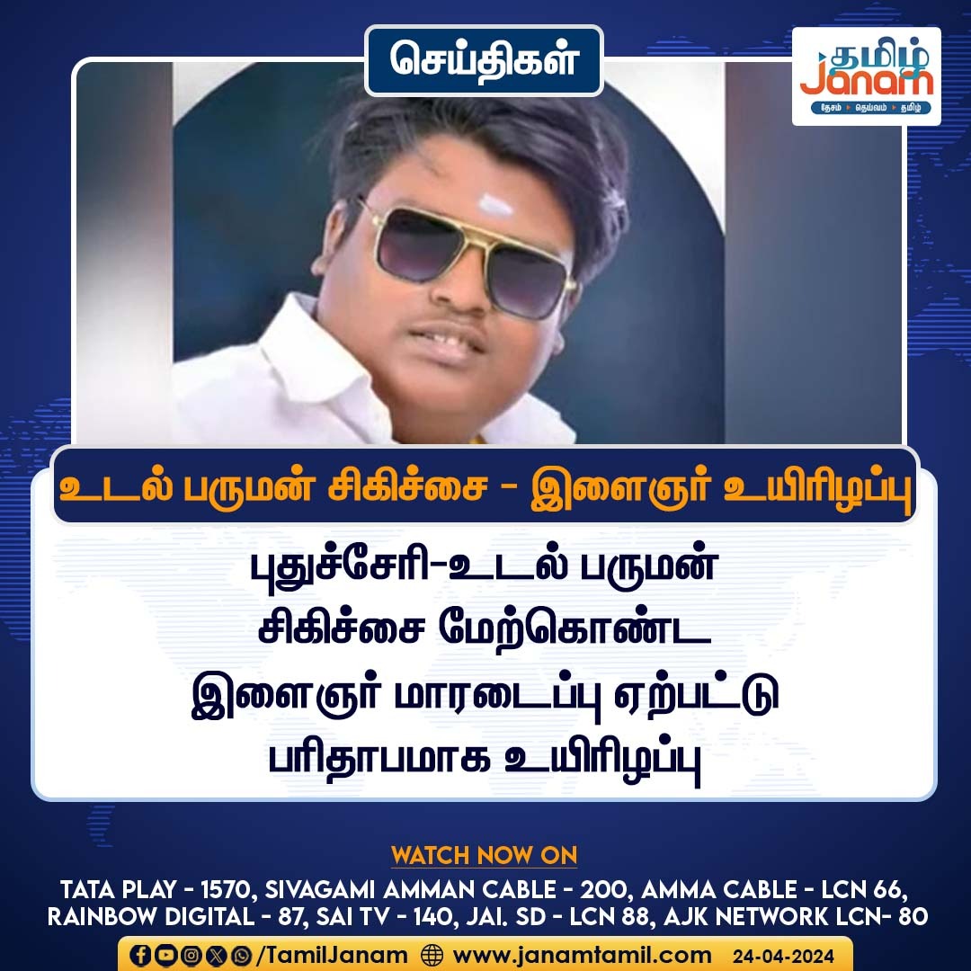 TamilJanamNews's tweet photo. உடல் பருமன் சிகிச்சை - இளைஞர் உயிரிழப்பு
#obicity #treatment #RIP #Puthucherry #TamilJanam https://t.co/OKn7MOPzzN