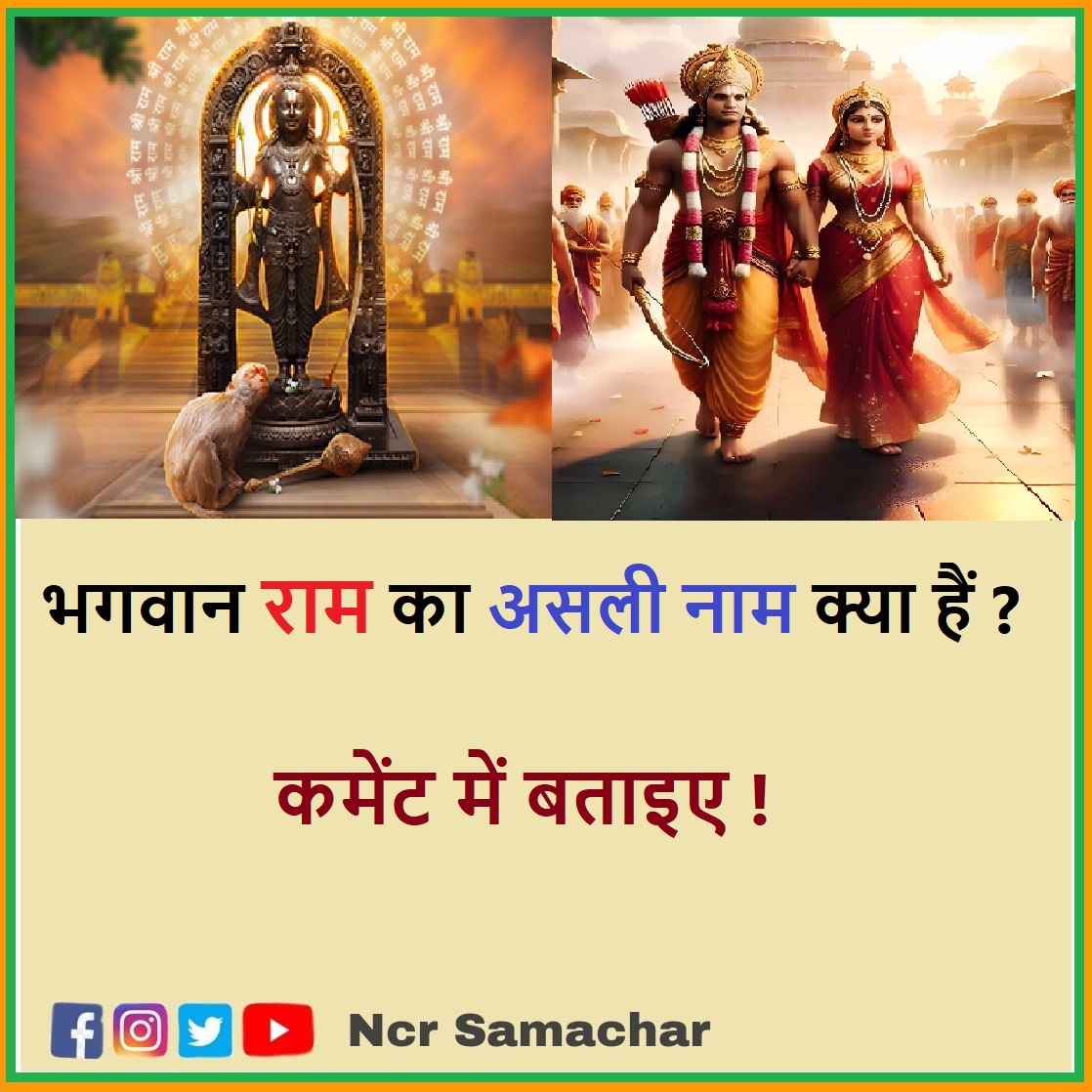 भगवान राम का असली नाम क्या हैं कमेंट में बताइए ? #ShreeRam #Ram #InheritanceTax #ARRahmanXTaylorSwift #Pushpa2FirstSingle #MemanthaSiddhamYatra #SamPitroda