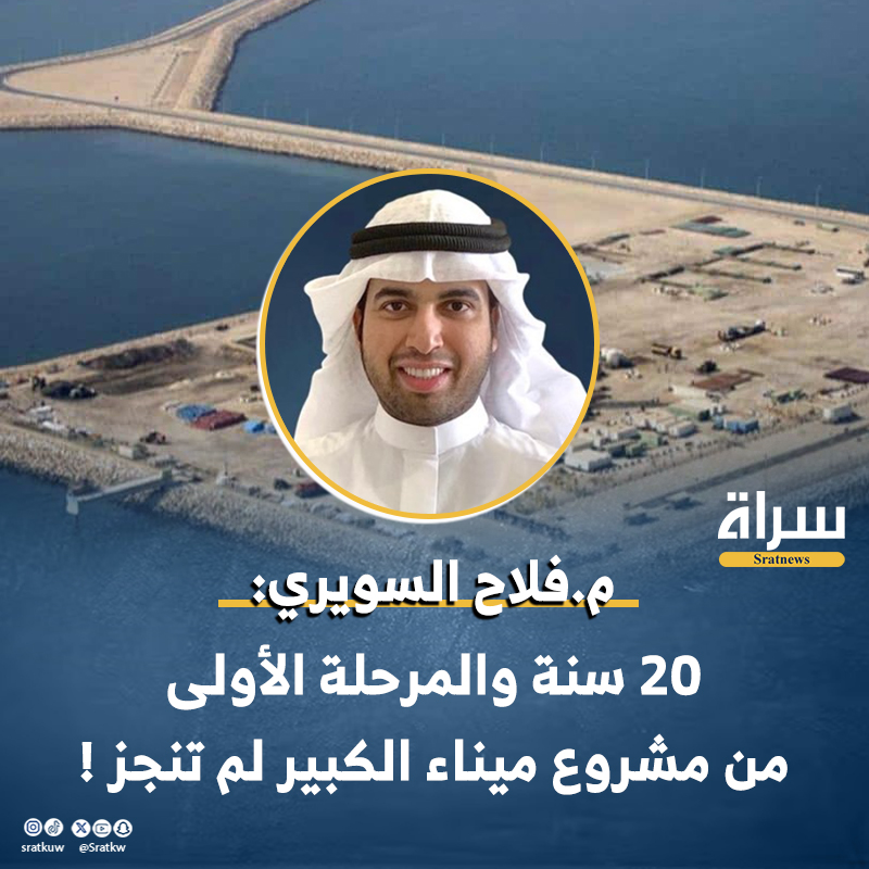 م.#فلاح_السويري: 🔸مشروع #ميناء_مبارك انطلق منذ 2004 تقريباً والأن في 2024 20 سنة ولم تنجز حتى المرحلة الأولى من المشروع. 🔸 أزمة إدارية وتنفيذية ورقابية تعيشها #الكويت دون محاسبة! 🔸يذكر أن المشروع يوفر فرص عمل للكويتيين وفرصة اقتصادية كبيرة للكويت. @FALAH_ALAJMI_