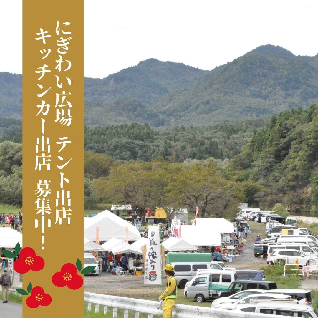【にぎわい広場】
テント出店&amp;キッチンカー出店募集開始‼️

2024年6月8日（土）
第32回つがわ狐の嫁入り行列の出店者を募集しております✨

詳細はこちら💁
town.aga.niigata.jp/agamachi_soshi…

お問い合わせ↓↓↓
実行委員会事務局（阿賀町まちづくり観光課）
TEL 0254-92-4766