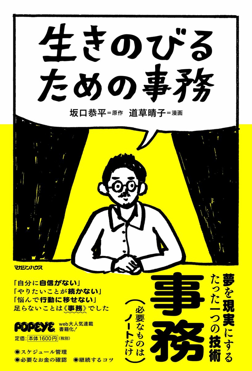 道草晴子さん@michikusa_hrk『生きのびるための事務』が5/16にマガジンハウスから発売☀️ 原作は坂口恭平さん@zhtsss🍀 創作に携わる全ての人へ、超実践的な一冊です🎯

🚲道草さんによるPR漫画
https://t.co/mzL0etdLsC

✏️本編試し読み
https://t.co/YrEzdCiUd7

🧢Amazon
https://t.co/Tw0sqhE4o8 