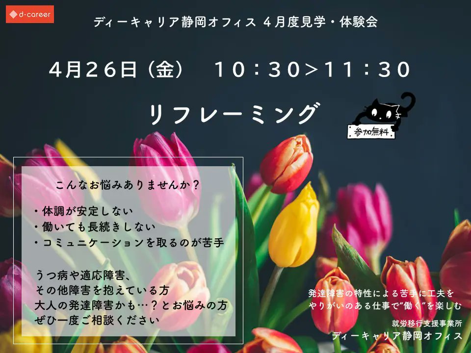 d_channeljp's tweet photo. 【ディーキャリア静岡オフィス】
大人の発達障害に特化したプログラムを提供する就労移行支援

▼ イベント情報
4月26日(金)開催
「リフレーミング体験会」
https://t.co/btmQF8euM2

#発達障害
#ADHD
#ASD
#障害者雇用
#SLD https://t.co/dFb2gFy4jL