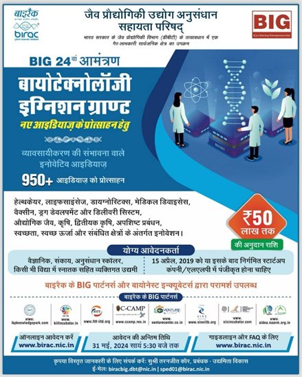 Calling all startups in Infectious Diseases & Digital Health! Don't miss out on co-funding opportunity from @BIRAC_2012 & @IndiaHealthFund through our 24th Call of #BIG. Take your innovative ideas to next level Apply before 31st May, 2024 For more info👉birac.nic.in/desc_new.php?i…