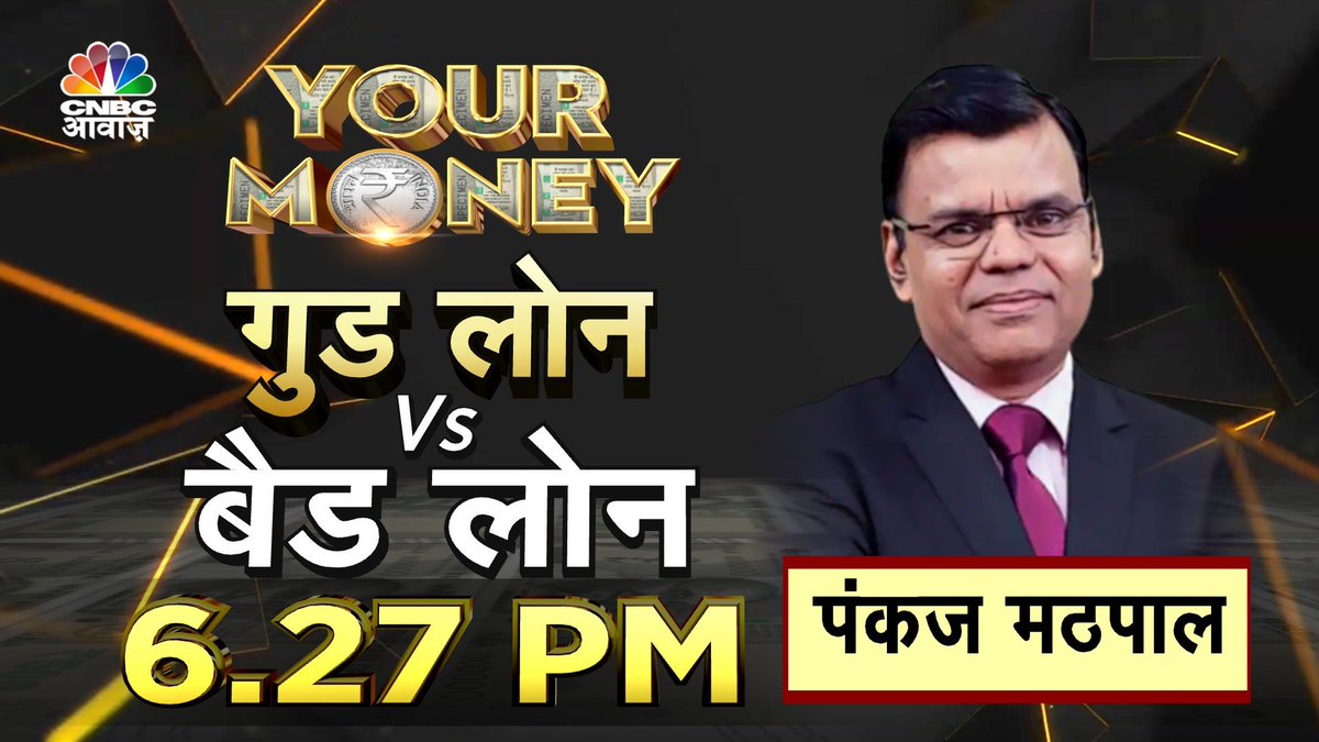 CNBC_Awaaz's tweet photo. #ComingUP | #YourMoney | गुड लोन Vs बैड लोन @6:27AM
💠कर्ज लेने के पहले जान लें ये बात
💠गुड लोन से कैसे मिलेगा फायदा?
💠बैड लोन से हो सकता है नुकसान
@SumitResearch #GoodLoan #BadLoan #loan @PankajMathpal https://t.co/g1lbkoRzFb