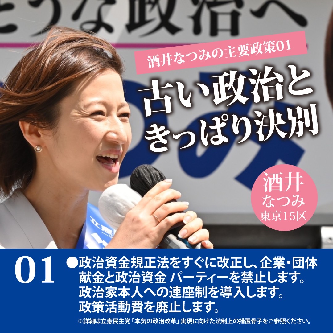 【私たちが実現していくこと 01 #古い政治ときっぱり決別 】 ●政治資金規正法をすぐに改正し、企業・団体献金と政治資金 パーティーを禁止します。政治家本人への連座制を導入します。 #まっとうな政治へ #がんばるあなたを独りにしない #江東区 #東京15区