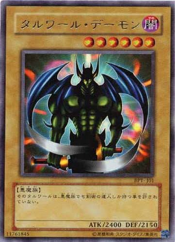 タルワールデーモン 