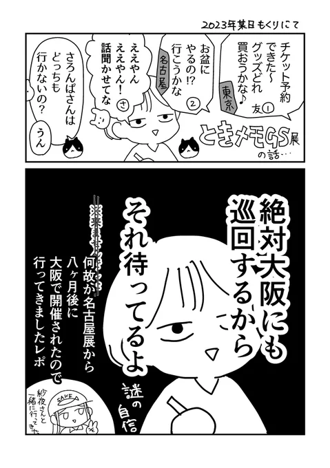 ときメモGS展(大阪)に行ってきました。レポ漫画その① 