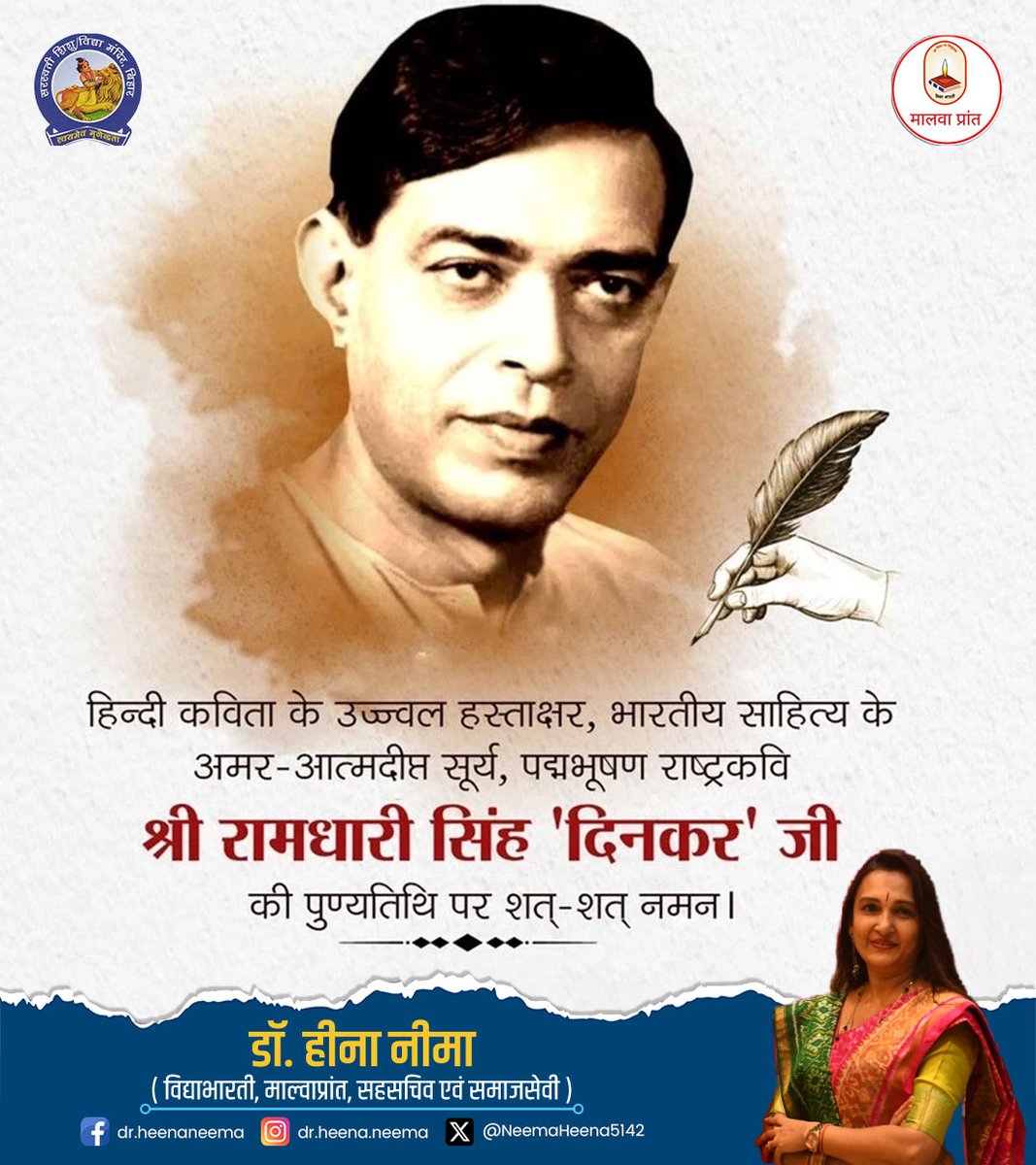 हिन्दी कविता के उज्ज्वल हस्ताक्षर, भारतीय साहित्य के अमर-आत्मदीप्त सूर्य, पद्मभूषण राष्ट्रकवि श्री रामधारी सिंह 'दिनकर' जी की पुण्यतिथि पर शत्-शत् नमन ।
.
#रामधारीसिंहदिनकर #कविता