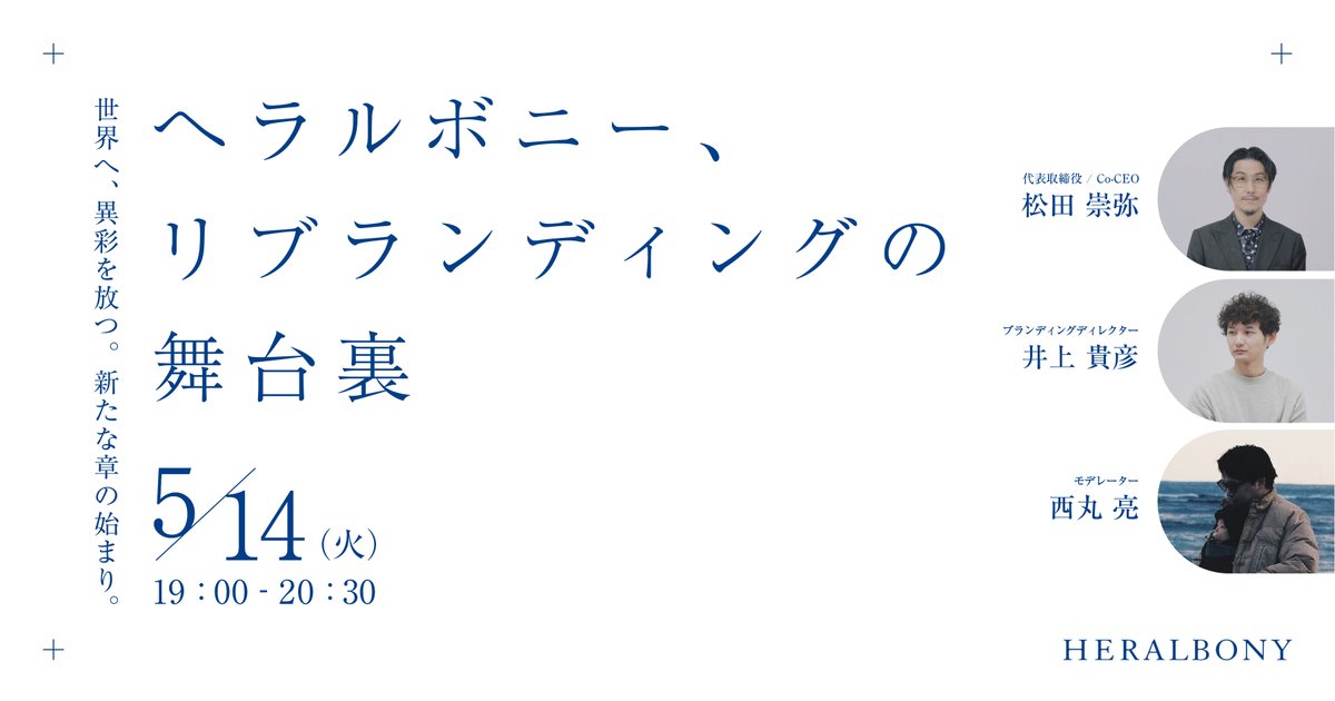heralbony's tweet photo. 【「HERALBONY」リブランディングの裏側、お話しします】

「堂々としていて、本物であること」

これは新たなヘラルボニーの顔となるロゴを生み出してくださった、good design company代表、クリエイティブディレクターの水野学さんからの言葉です。

創業から親しまれてきた従来のロゴには、役割に応じた2種類が存在していました。カタカナで力強く記されたコーポレートロゴと、馬のようなシルエットと英字で構成された「HERALBONY」のブランドロゴです。

これら2つのロゴをひとつの世界観に統一するというリブランディングプロジェクトは今から1年前、フランス・パリへの海外展開を見据え、本気で「異彩」を世界に届けるために始まりました。

この1年を振り返り、リブランディングを行うことになった背景や制作の裏側、目指したい世界観を、代表取締役Co-CEO松田崇弥とブランディングディレクター井上貴彦のトークセッションを通じてお届けします。

へラルボニー、リブランディングの舞台裏

ーーーーーーーーー

開催日時：5月14日（火）19:00-20:30
オンラインzoomにて開催 / 参加費無料

【イベントお申し込みはこちらから】
https://t.co/0NrpkQxjr1