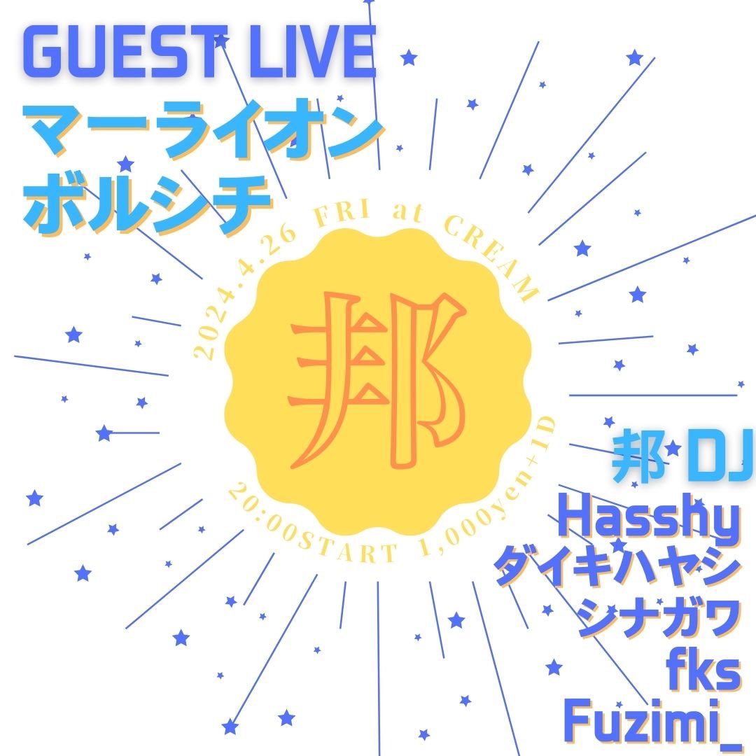 下北沢CREAMの邦楽オンリーイベント  #邦 しばらくのお休みを経て再開ですー！！

今回はシナガワブッキング回ということで、マーライオンとボルシチのライブアクトもあります🙌🏻🔥

金夜は邦楽でダンスしましょう〜👀💥👀

-邦-

2024/04/26(fri)
<a href="/CreamKitazawa/">CREAM</a> 
start 20:00
¥1,000+1D