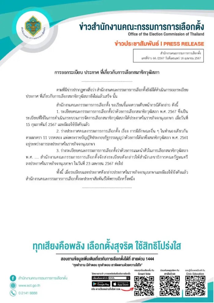 ขอถามอีกรอบ:
ระเบียบ กกต. เรื่องแนะนำตัวผู้สมัคร สว. จะเสร็จกี่โมง?
.
28 มี.ค. - กกต. ตอบ กมธ. ว่าจะเสร็จก่อนกลางเดือน
17 เม.ย. - ระเบียบยังไม่ออก --> ผมถามดังๆไป 1 รอบ
18 เม.ย. - กกต. ออกแถลงการณ์ ว่าจะประกาศ 23 เม.ย. (ตามภาพ)
24 เม.ย. - ผมยังหาระเบียบไม่เจอ...
.
ใครหาเจอ
