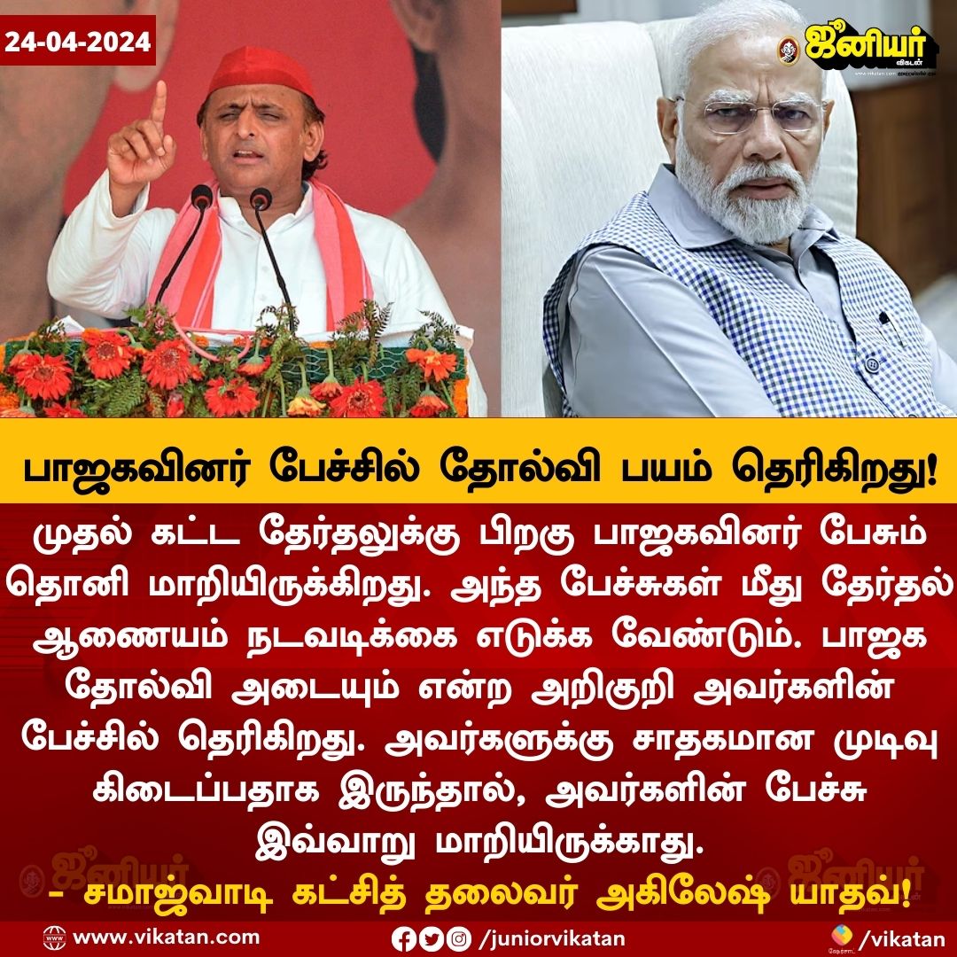 JuniorVikatan's tweet image. பாஜகவினர் பேச்சில் தோல்வி பயம் தெரிகிறது! - அகிலேஷ் யாதவ்!

#AkileshYadav #Modi #BJP