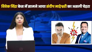 Sandeep Scam Exposed : यूट्यूबर Dr.Vivek Bindra vs Sandeep Maheshwari का झगड़ा |NBC Bharat|  

#vivekbindra #sandeepmaheshwari #youtubers #publicsupport #nbcbharat

Watch Video : youtu.be/k8NifgVjRHw