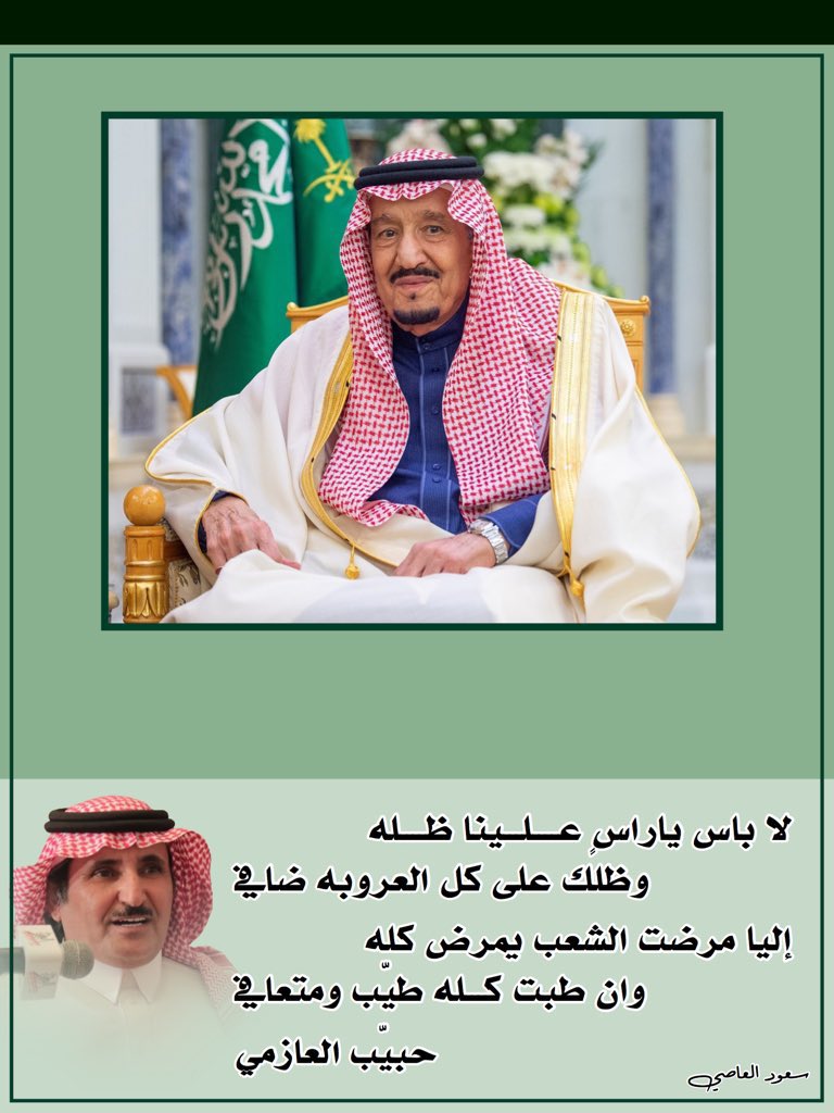 #الملك_سلمان_بن_عبدالعزيز
#خادم_الحرمين_الشريفين 
#الملك_سلمان 
#سلامتك_يا_ابوفهد
#الديوان_الملكي

،

لا باس ياراسٍ عـــلــينا ظــــله
وظلك على كل العروبه ضافي
،
إليا مرضت الشعب يمرض كله
وان طبت كـــله طيّب ومتعافي
#حبيب_العازمي 
<a href="/habib6151/">حبيب العازمي</a>