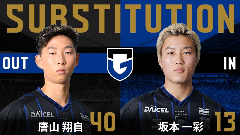79分 ガンバ大阪 交代 FW 40 唐山翔自 OUT → FW 13 坂本一彩 IN