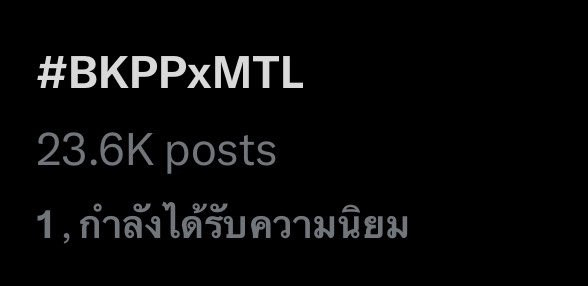 Trend X(Twitter) Thailand Now NO.1 #BKPPxMTL เก่งมาก ทำถึง ทำเกิ้น ปัง ปัง 🥳💖 #Bbillkin #บิวกิ้น
