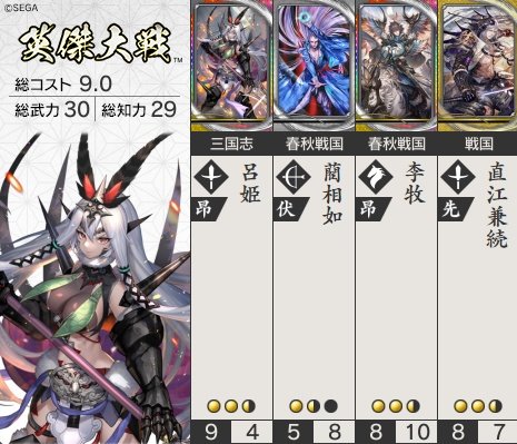 英傑大戦 呂姫入り李牧デッキ 藺相如は復活後武力＋4知力＋3ステルス