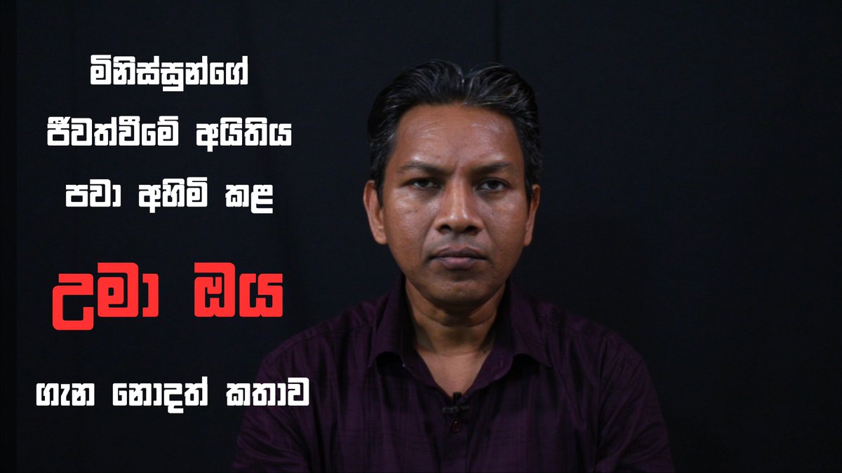 ශ්‍රී ලංකාවේ මෙතෙක් ක්‍රියාත්මක කළ සංවර්ධන ව්‍යාපෘති අතුරින් වැඩි ම පාරිසරික හා කෘෂි වගා බිම් විනාශය මෙන්ම වැඩි ම ජනතාවක් අවතැන් කළ ව්‍යාපෘතිය වන්නේ උමා ඔය බහුකාර්ය ව්‍යාපෘතියයි.

#parlnetworksl #ourlandourlife #LandRightsNow #LandStruggle #lka #SriLanka

Watch the full video on