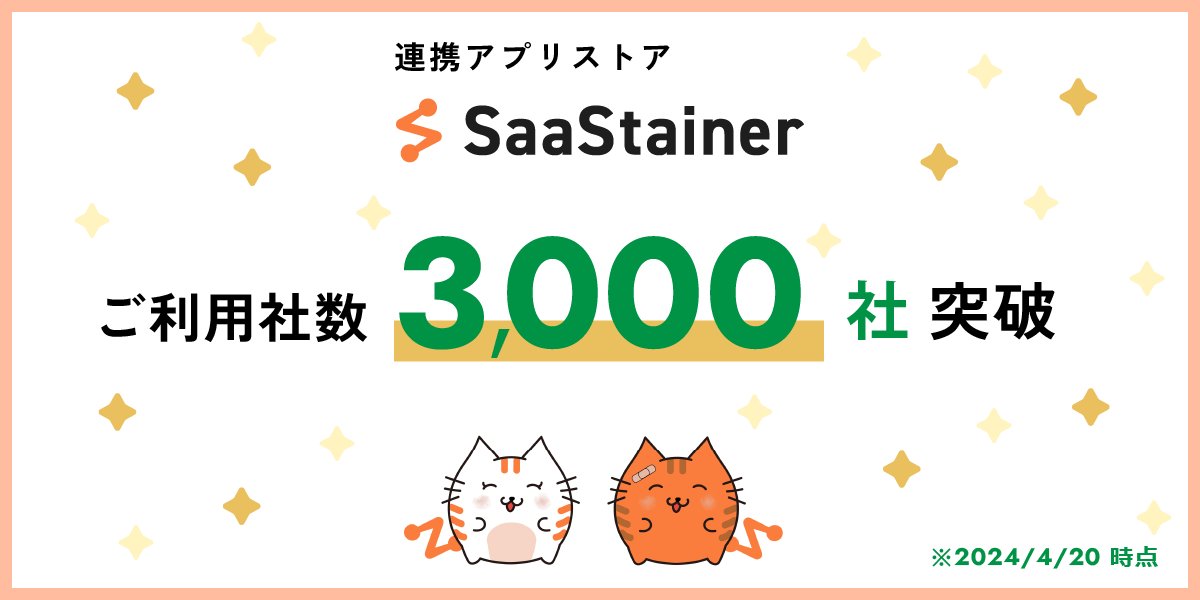 JOINTPlatform's tweet image. 🎉SaaStainerのご利用社数が3,000社を突破しました🎉
・SlackとChatworkを連携する無料アプリ「Chatnect」
・LINE WORKSの投稿ファイルをG Driveに連携する「LINE WORKS to Google Drive」etc.
様々な連携アプリをご用意しております✨
prtimes.jp/main/html/rd/p…
@PRTIMES_JP
より #SaaStainer #API連携
