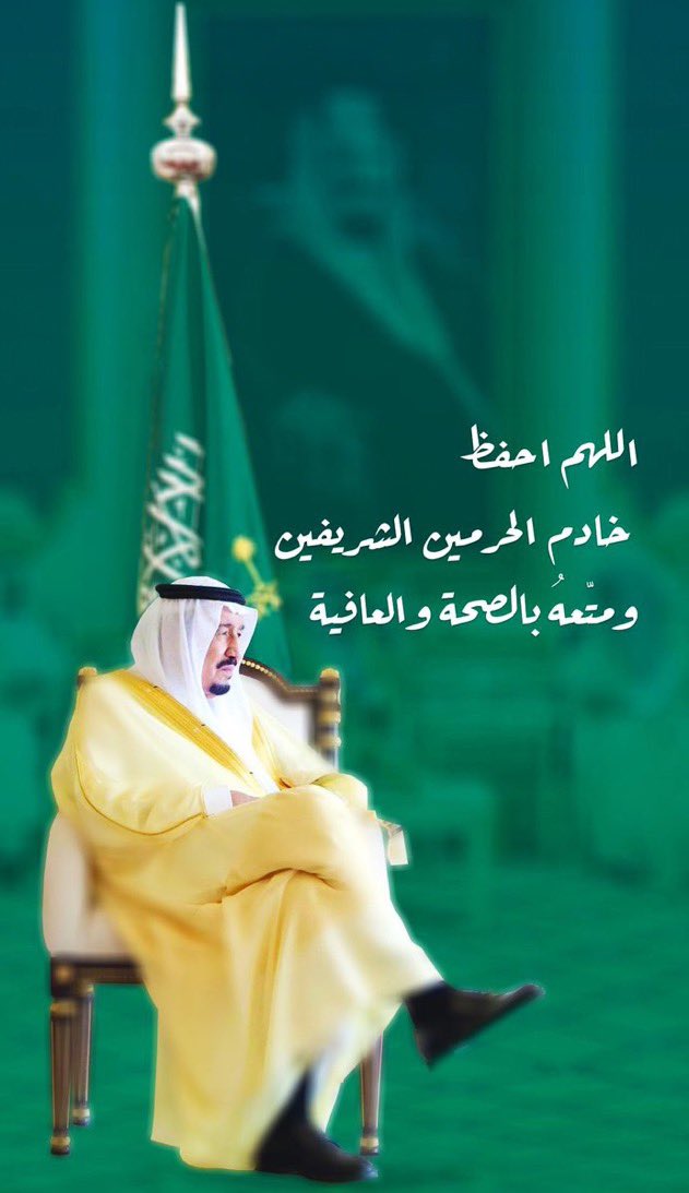 fahad0saad's tweet photo. #الديوان_الملكي نسألك أن تشفي سيدي #خادم_الحرمين_الشريفين شفاءً لا يغادر سقماً، اللهم ألبسه ثوب الصحة والعافية عاجلاً غير آجل، اللهم شافه وعافه وأجمع له بين الأجر والعافية https://t.co/Z9fS4x2ber