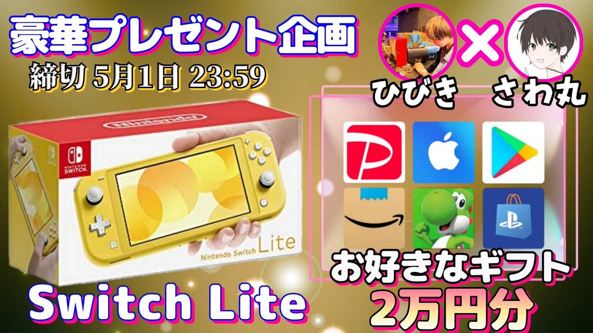 /
任天堂SwitchLite or ギフト券2万円

抽選で1名様にプレゼント企画🎁
\

【応募方法】
①このツイートRT
②私と<a href="/m_prince1000/">H</a> のフォロー

【締切】
5/1 23時59分 まで

抽選結果はツイートにて発表致します。
開催中の企画はさわ丸🥦のいいね欄をチェックしてください⭐️