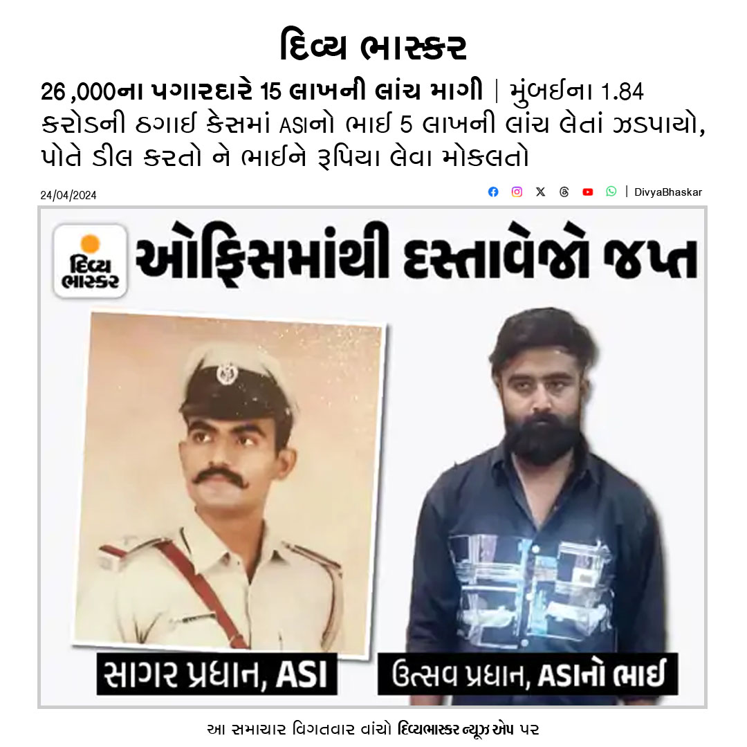 Divya_Bhaskar's tweet photo. 26,000ના પગારદારે 15 લાખની લાંચ માગી : મુંબઈના 1.84 કરોડની ઠગાઈ કેસમાં ASIનો ભાઈ 5 લાખની લાંચ લેતાં ઝડપાયો, પોતે ડીલ કરતો ને ભાઈને રૂપિયા લેવા મોકલતો 
https://t.co/jhWaQMsgfz
#Gujarat #Surat #ASI #Abribe https://t.co/SJXGuZWtsp