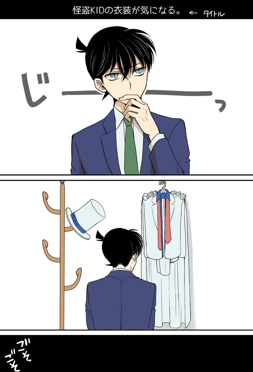 怪盗の衣装が気になる名探偵。 快新 