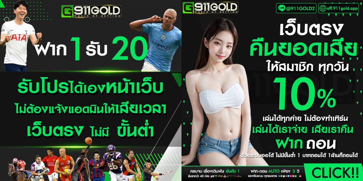 🎉 911GOLD เว็บตรงถอนจริง จ่ายจริงไม่ต้องโยกเงิน⚽ 💥 จัดโปร ฝาก 1 รับ 20 ✅ กดรับเองที่หน้าเว็บได้เลย >> วันเกิด รับฟรีไม่ต้องทำเทิร์น << สมัครรับเลย👉 bit.ly/4cy0yXk หรือแอดไลน์📲 911gold2 (มี@ข้างหน้า) #โปรวันเกิด​ #เครดิตฟรี100​ #19รับ100 #1รับ20​ #30รับ100