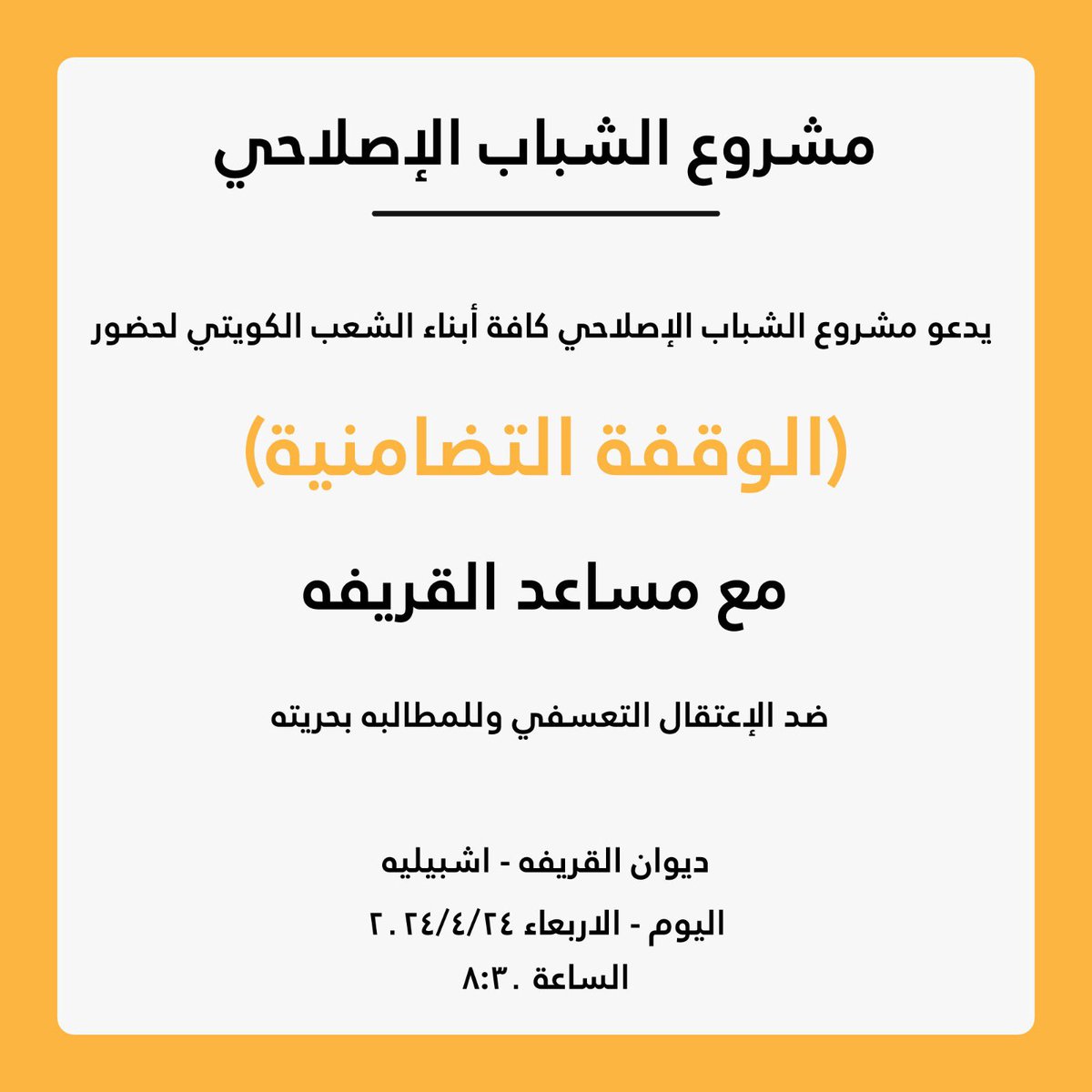 مشروع الشباب الإصلاحي

 يدعو كافة أبناء الشعب الكويتي لحضور 

(الوقفة التضامنية) 
مع مساعد القريفه
ضد الإعتقال التعسفي وللمطالبه بحريته 

اليوم
الساعة ٨:٣٠ 
ديوان القريفه - اشبيلية

#مساعد_القريفه