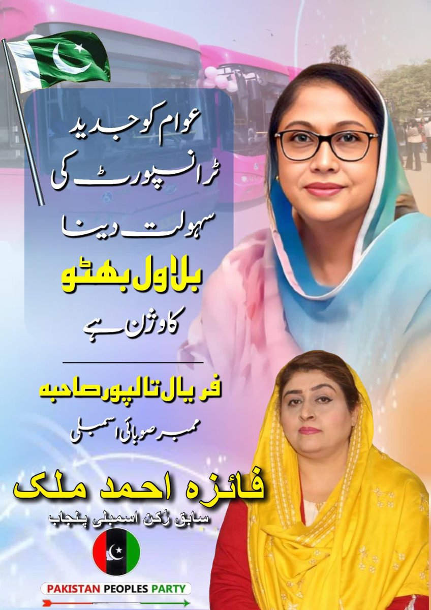 FaizaAhmedMalik's tweet photo. ”عوام کو جدید ٹرانسپورٹ کی سہولت دینا بلاول بھٹو کا وژن ہے۔“
محترمہ فریال تالپور صاحبہ
@FaryalTalpurPk https://t.co/gMVZZY7K5C