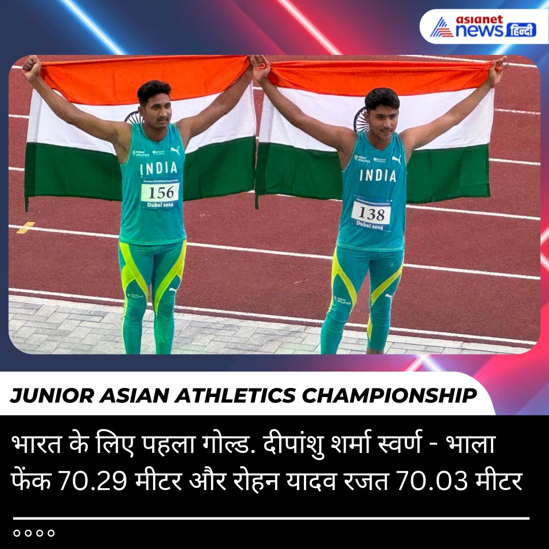 दुबई में जूनियर एशियाई एथलेटिक्स चैंपियनशिप में दीपांशु शर्मा ने भाला फेंक प्रतियोगिता में भारत के लिए पहला गोल्ड जीता (70.29 मीटर) और रोहन यादव ने जीता रजत पदक (70.03 मीटर) . 

#JuniorAsianAthleticsChampionship #Dubai #India #DeepanshuSharma #GoldMedal #RohanYadav #SilverMedal