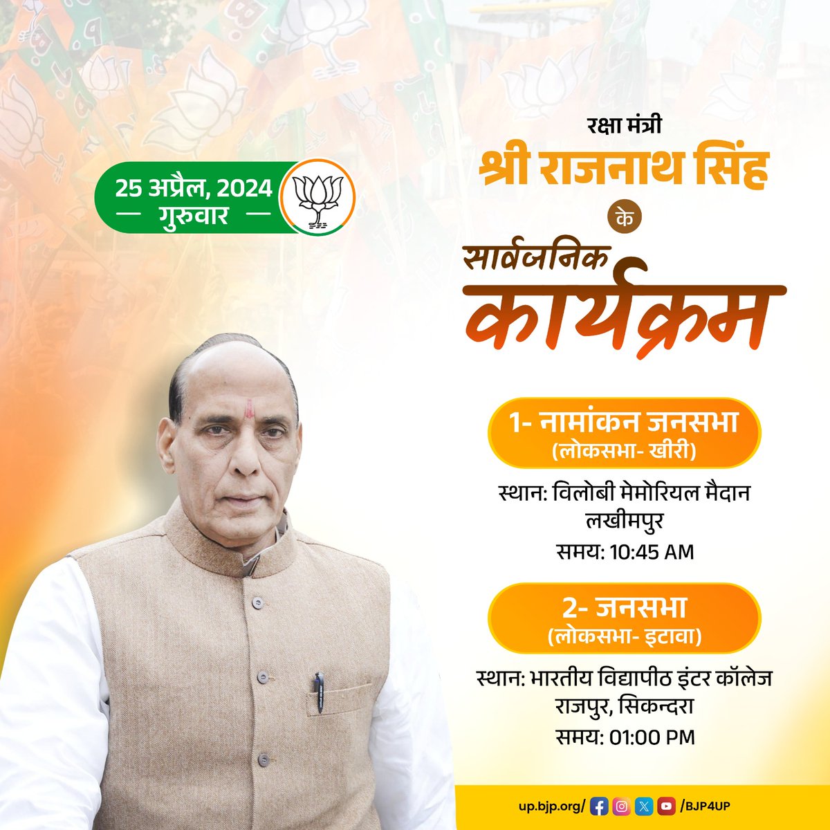 रक्षा मंत्री श्री @rajnathsingh के 25 अप्रैल, 2024 के सार्वजनिक कार्यक्रम #Vote4ModiJi #PhirEkBaarModiSarkar #AbkiBar400Paar