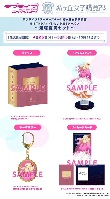 結ヶ丘女子購買部「BIRTHDAYプレゼント第3シーズン〜鬼塚夏美セット〜」予約開始星座モチーフ衣装の描き下ろしイラストをデザイン予約数のみ製造の<受注限定生産>予約期間は5/15(水)まで詳細→ #Liella 