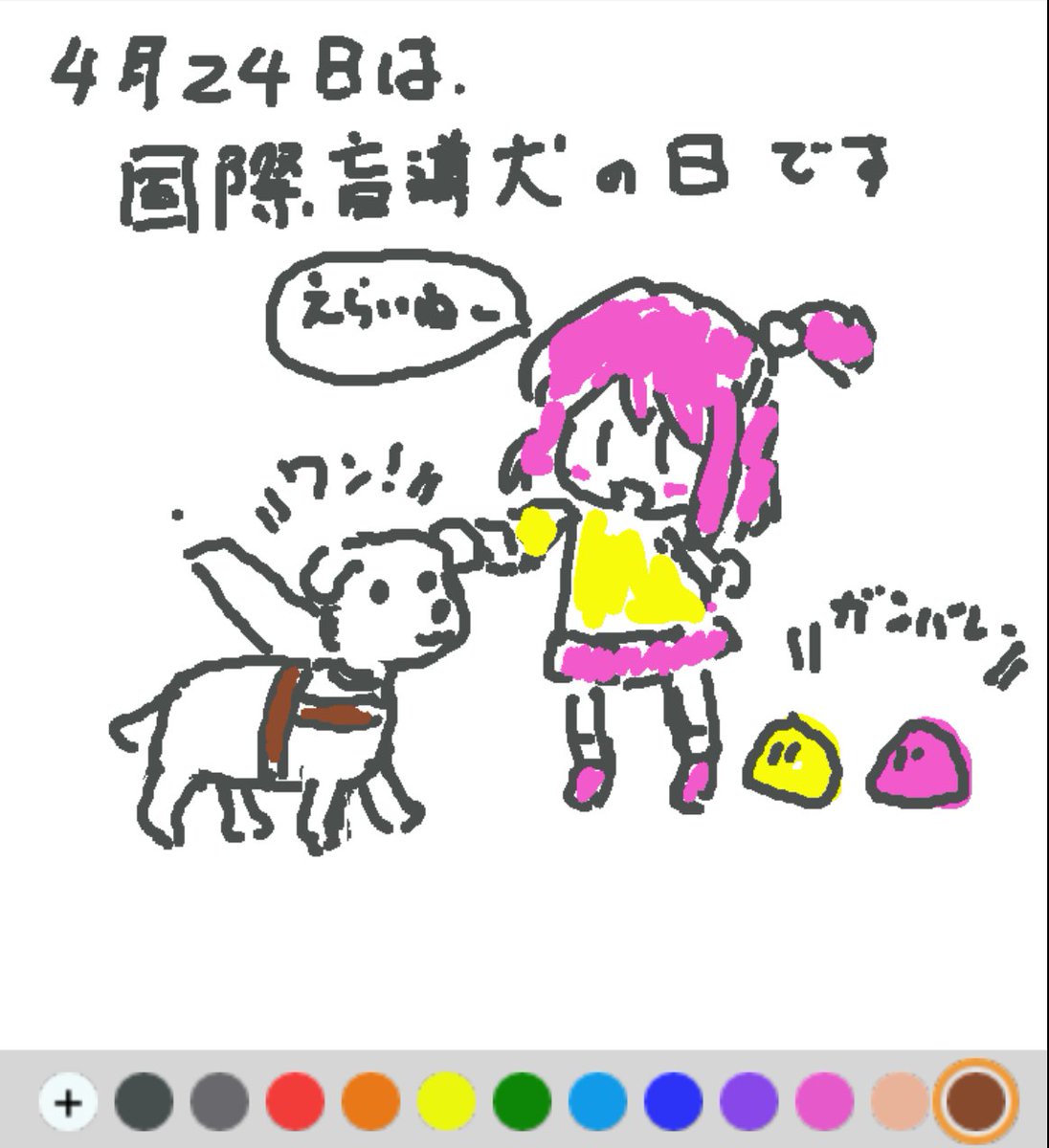 ４月24日（最終水曜日）は
国際盲導犬の日でした♪

盲導犬は視覚しょうがいを持つ人にとっては体の一部といっしょ。ハーネスを通じて意思疎通を行っています
(#^.^#)

#REALITYで描いてみた
#REARETYイラスト部
#朝の10分お絵描き
#今日は何の日