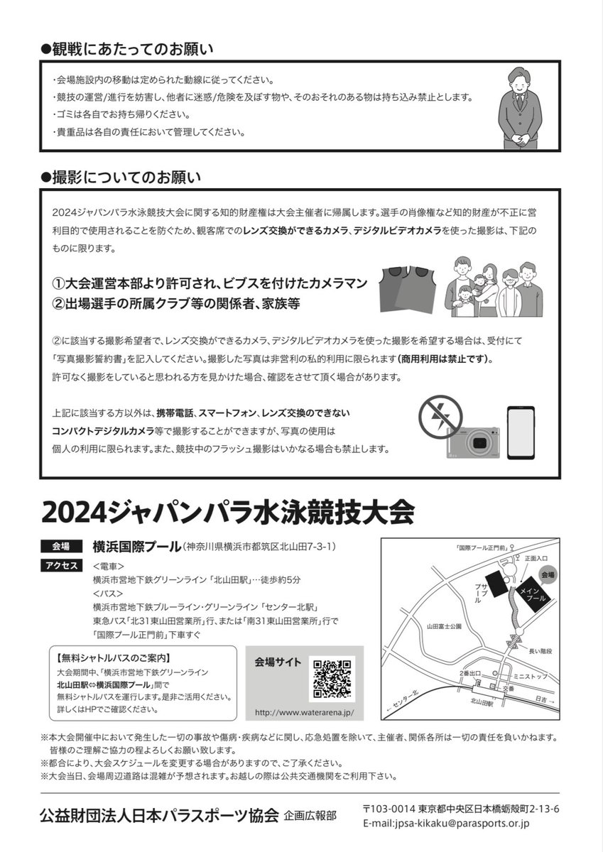 【🏊ジャパラ水泳🏊‍♀️】

５月3〜５日は、
2024ジャパンパラ水泳競技大会‍
を開催致します📢✨

🏟️:横浜国際プール
🎫:入場無料
📹:全試合YouTube配信あり👀

GWはパラスポーツ🌱
配信もぜひ！！

#jpsa 
#ジャパラ
#パラ水泳 
#パラスポーツ