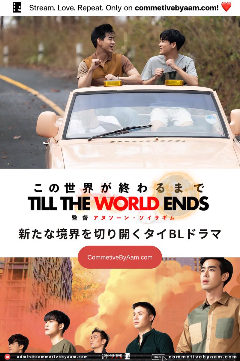 commetivebyaam's tweet photo. 「Till The World Ends」シリーズ解説 - 新たな境界を切り開くタイBLドラマ
📌 https://t.co/aPJgWkiJe0
#ThaiBL #BL2024 #ttwetheseries #รักกันวันโลกแตก https://t.co/5rBgi61Z6A