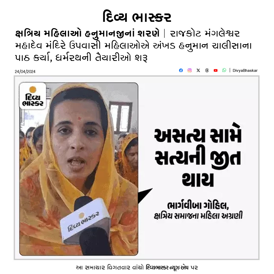 Divya_Bhaskar's tweet photo. ક્ષત્રિય મહિલાઓ હનુમાનજીનાં શરણે : રાજકોટ મંગલેશ્વર મહાદેવ મંદિરે ઉપવાસી મહિલાઓએ અંખડ હનુમાન ચાલીસાના પાઠ કર્યા, ધર્મરથની તૈયારીઓ શરૂ  https://t.co/dTTWpihXRS
#Gujarat #Rajkot #HanumanChalisa #Dharmrath https://t.co/QRmAWW7bSK
