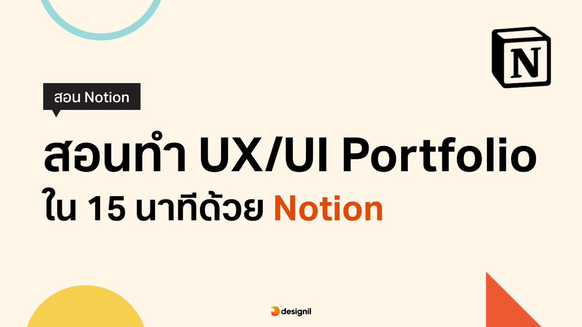 natk148's tweet photo. มาทำ UX/UI Portfolio ด้วย Notion ภายใน 15 นาทีกันเถอะ
เหมาะสำหรับดีไซน์เนอร์คนขี้เกียจ (แบบฉัน)

ปีนึงลงคลิปทีนึง มาดูกันเถอะ 555
https://t.co/muBT8ATi5p https://t.co/FlEjOUom5G