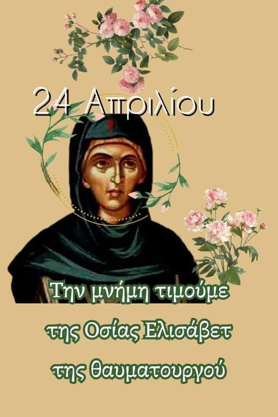Akaratzoglu's tweet image. Μεγάλη η χάρη της .
Αλλά και της @ElisaPerdikari .
#happynameday