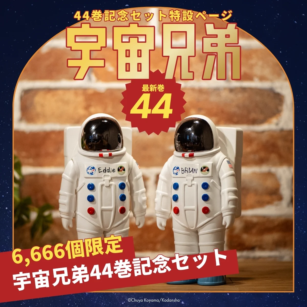 宇宙兄弟【公式】🚀 on X: 