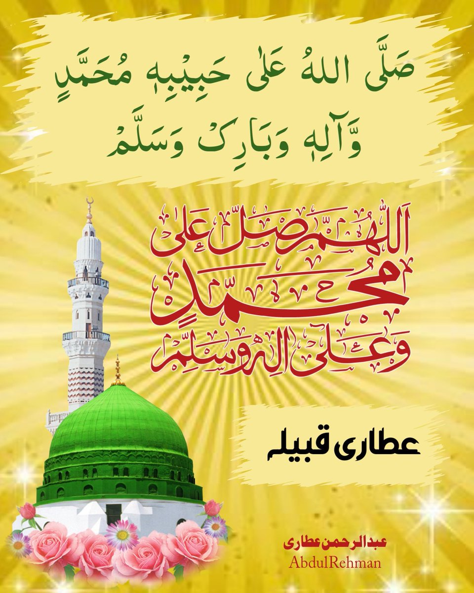 🌼🌹🌻💐💛💜💚ْاَلصَّلوةُ وَالسَّلَامُ عَلَيْكَ يَا رَسُولَ اللّٰهِﷺ💛💜💚💐🌻🌹
#Dawateislami
#عطاری_قبیلہ
#جامع_مسجد_غوثیہ_95ج_ب