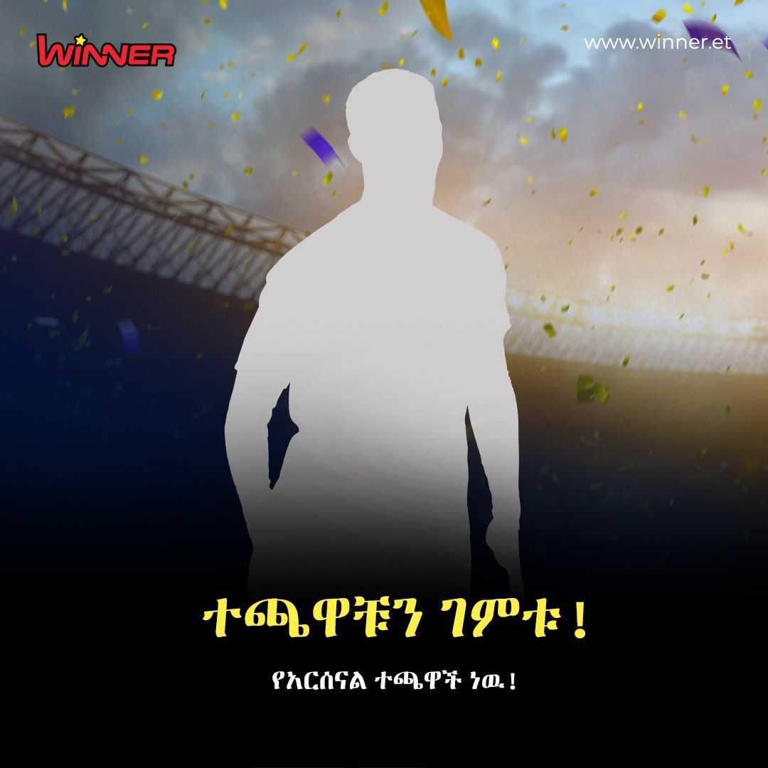 winner_et's tweet photo. 🏆ተጫዋቹን ይገምቱ - 2000 ብር!
ይገምቱና ያሸንፉ #Freebet!

➡️ለ10 አሸናፊዎች
🤑ለእያንዳንዱ የ200 ብር መወራረጃ!🤑

ለመሳተፍ
1. ኮመንት ላይ የተጫዋቹን ስም ይጻፉ!
2. ፖስቱን ሼር ያርጉ።
3. ቁጥሮን (UserID ) ያስቀምጡ።

🌐 https://t.co/gEGVcKnmQE https://t.co/KlVjf3twih
